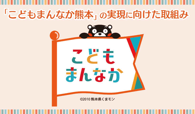 「こどもまんなか熊本」の実現に向けた取り組み
