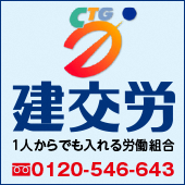 全日本建設交運一般労働組合九州支部