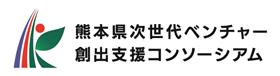 熊本県次世代ベンチャー創出支援コンソーシアム