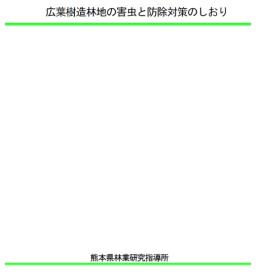 広葉樹造林地の害虫と防除対策のしおり表紙写真