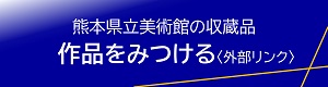 収蔵品データベースへのリンクバナー