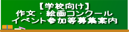 学校向け作文・絵画コンクールイベント参加等募集案内のバナー
