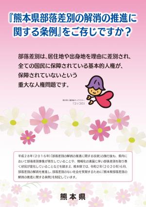 熊本県部落差別の解消の推進に関する条例チラシ（表）