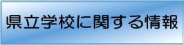 県立学校に関する情報のバナー