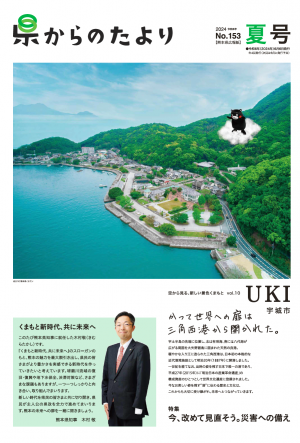 熊本県広報紙「県からのたより」令和6年夏号の表紙です