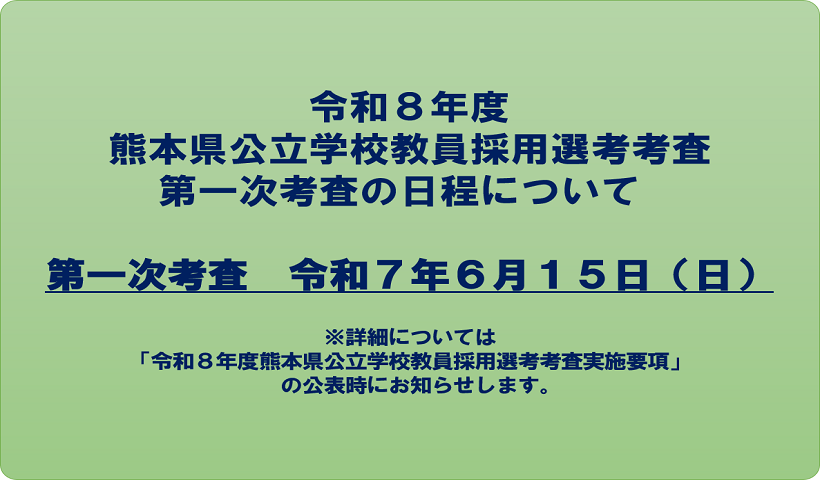 令和8年度熊本県公立学校教員採用選考考査第一次考査の日程のお知らせ