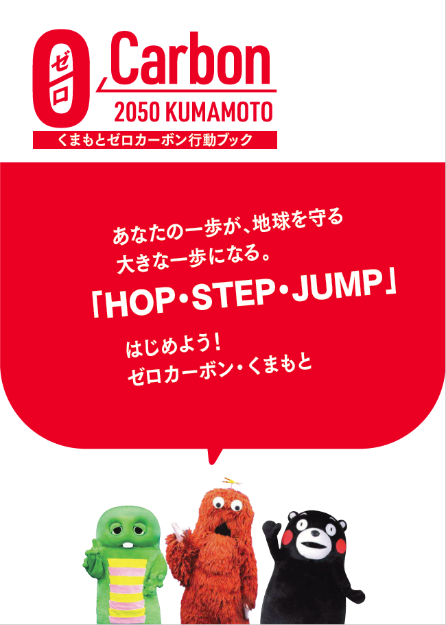 　「くまもとゼロカーボン行動ブック」