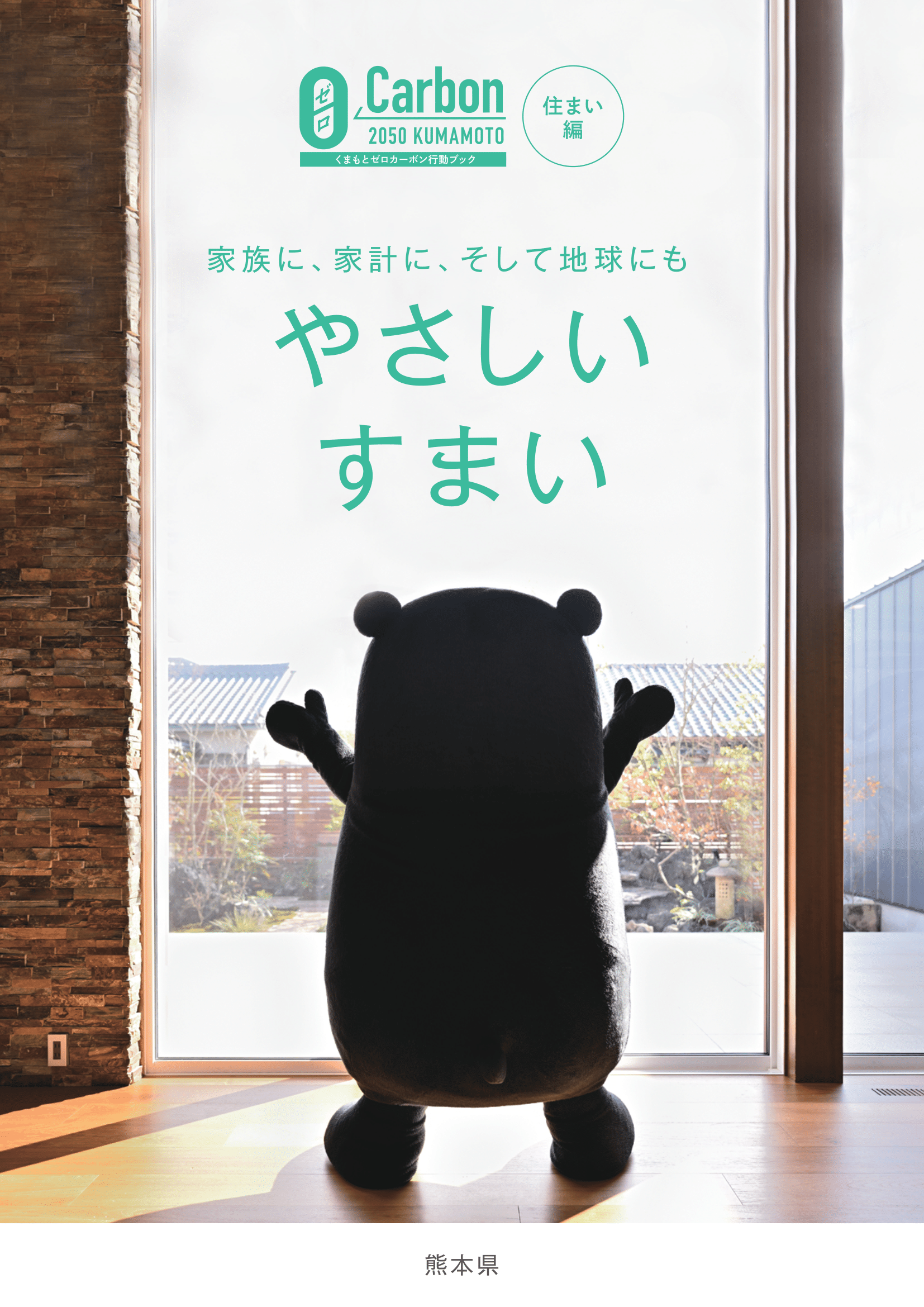 「くまもとゼロカーボン行動ブック～住まい編～」