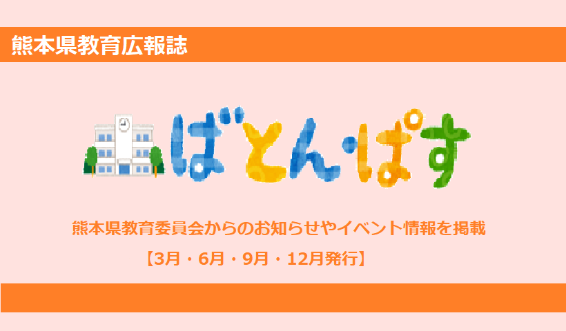 教育広報誌「ばとんぱす」のご案内の画面