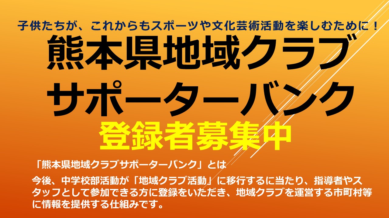 熊本県地域クラブサポーターバンク登録者募集のバナー