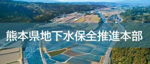 熊本県地下水保全推進本部