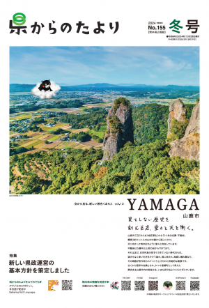 熊本県広報紙「県からのたより」2024年冬号の表紙です。