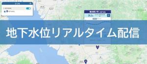 地下水位リアルタイム配信