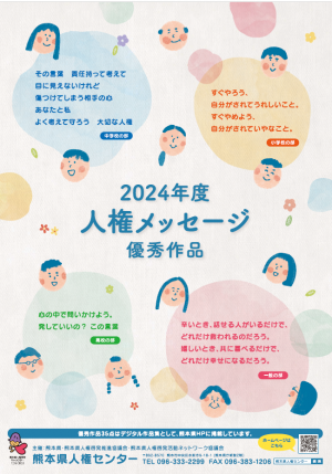 2024人権メッセージ(メイン)