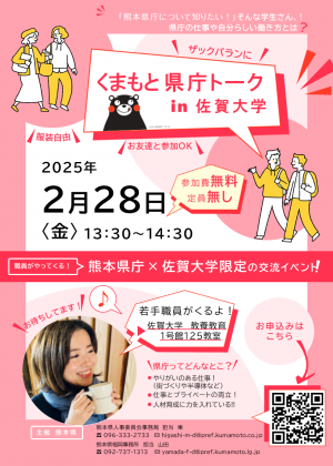 くまもと県庁トーク in 佐賀大学　チラシ