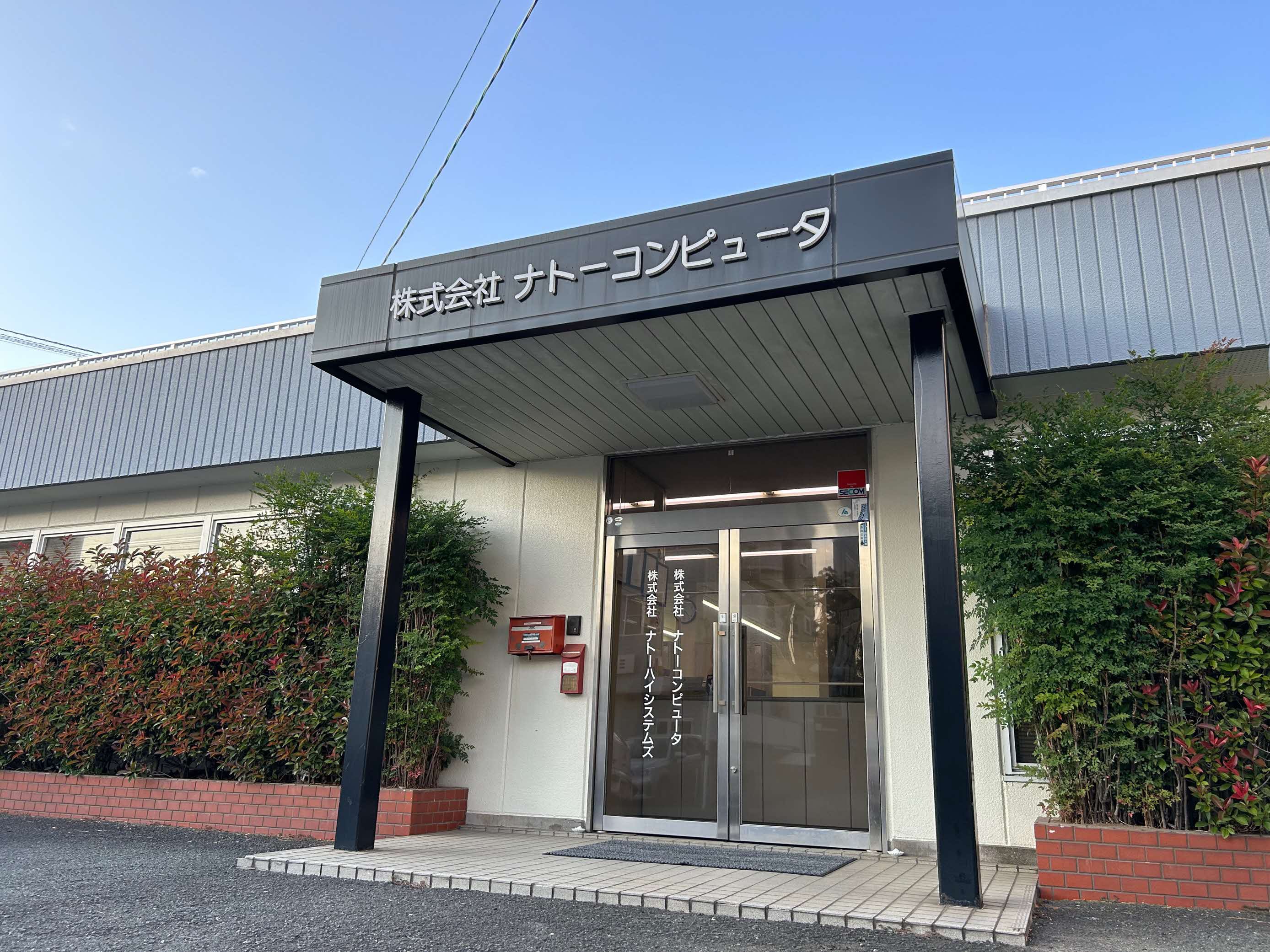 ナトーハイシステムズ写真