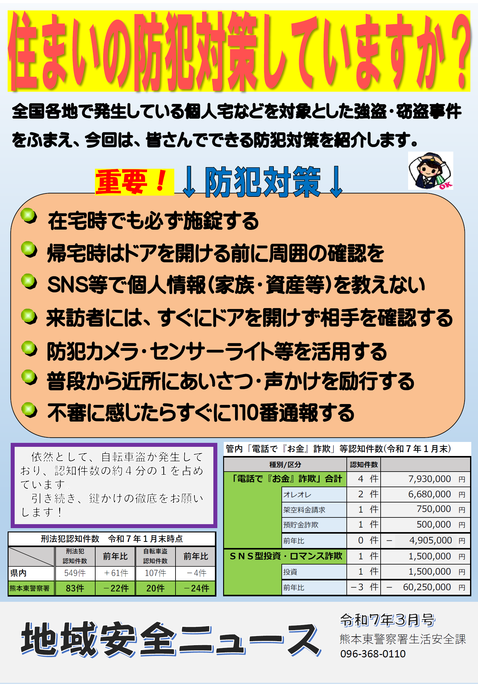 地域安全ニュース
