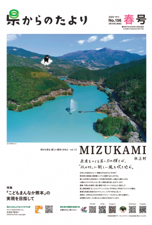 熊本県広報紙「県からのたより」令和7年春号の表紙画像です。