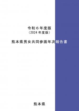 令和6年度版熊本県男女共同参画年次報告書表紙