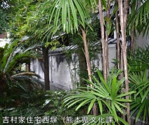 吉村家住宅西塀