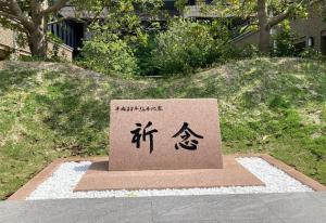 祈念碑