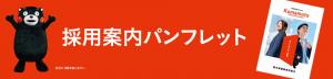 採用案内パンフレット