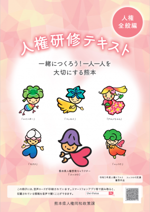 人権研修テキスト　人権全般編