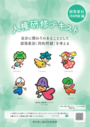 人権研修テキスト　部落差別（同和問題）編