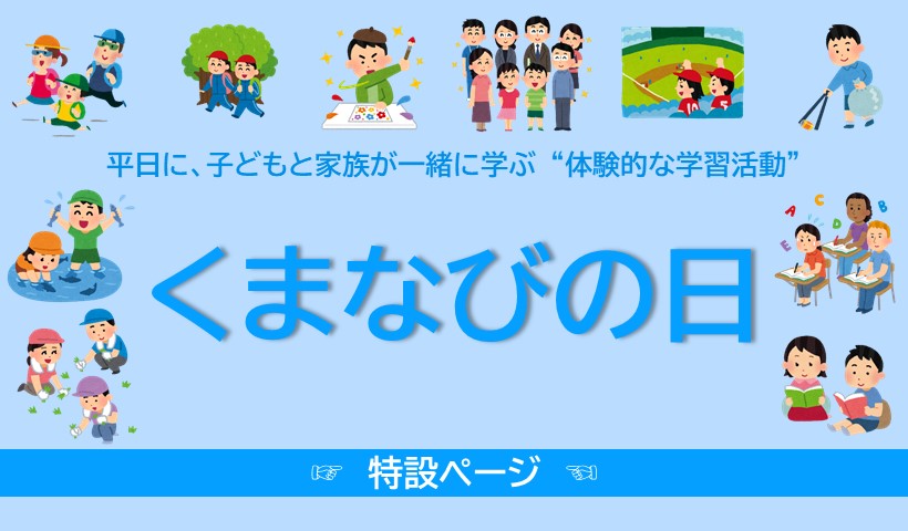くまなびの日