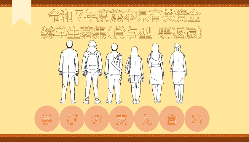 令和7年度熊本県育英資金奨学生募集（貸与型：要返還）