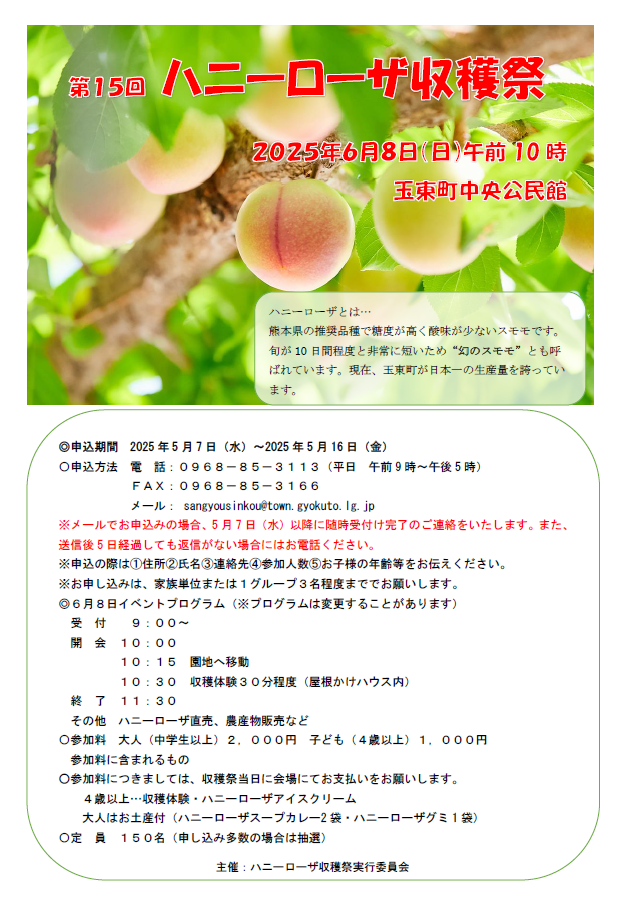 ハニーローザ収穫祭