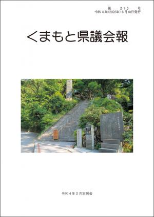 くまもと県議会報 第215号表紙
