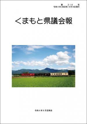 くまもと県議会報 第216号表紙
