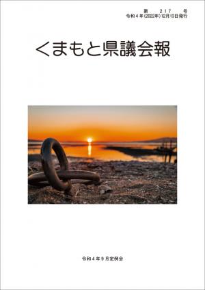 くまもと県議会報 第217号表紙
