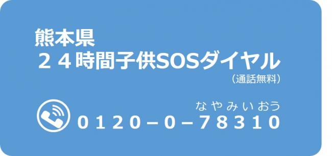 24時間子供SOSダイヤル
