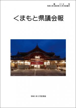 くまもと県議会報 第219号表紙