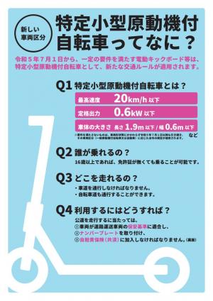 購入する人向けチラシ1(特定小型原動機付自転車)
