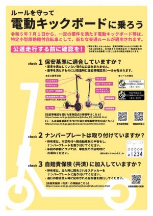 乗る人向けチラシ1(特定小型原動機付自転車)