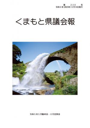 くまもと県議会報 第220号表紙