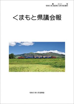 くまもと県議会報 第221号表紙