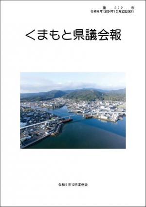 くまもと県議会報 第222号表紙