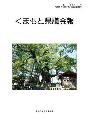 くまもと県議会報 第223号表紙