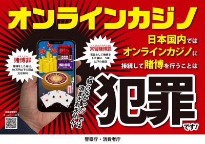 オンラインカジノは犯罪です!