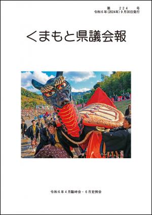 くまもと県議会報 第224号表紙