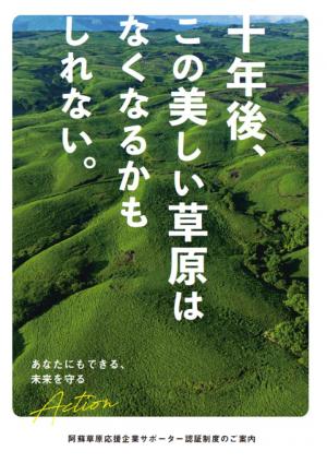阿蘇草原応援企業サポーター認証制度パンフレット