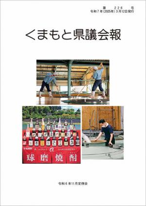くまもと県議会報 第226号表紙