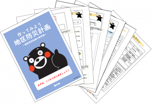 作ってみよう 地区防災計画
