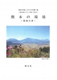 令和2年度版「熊本の環境~環境白書~」